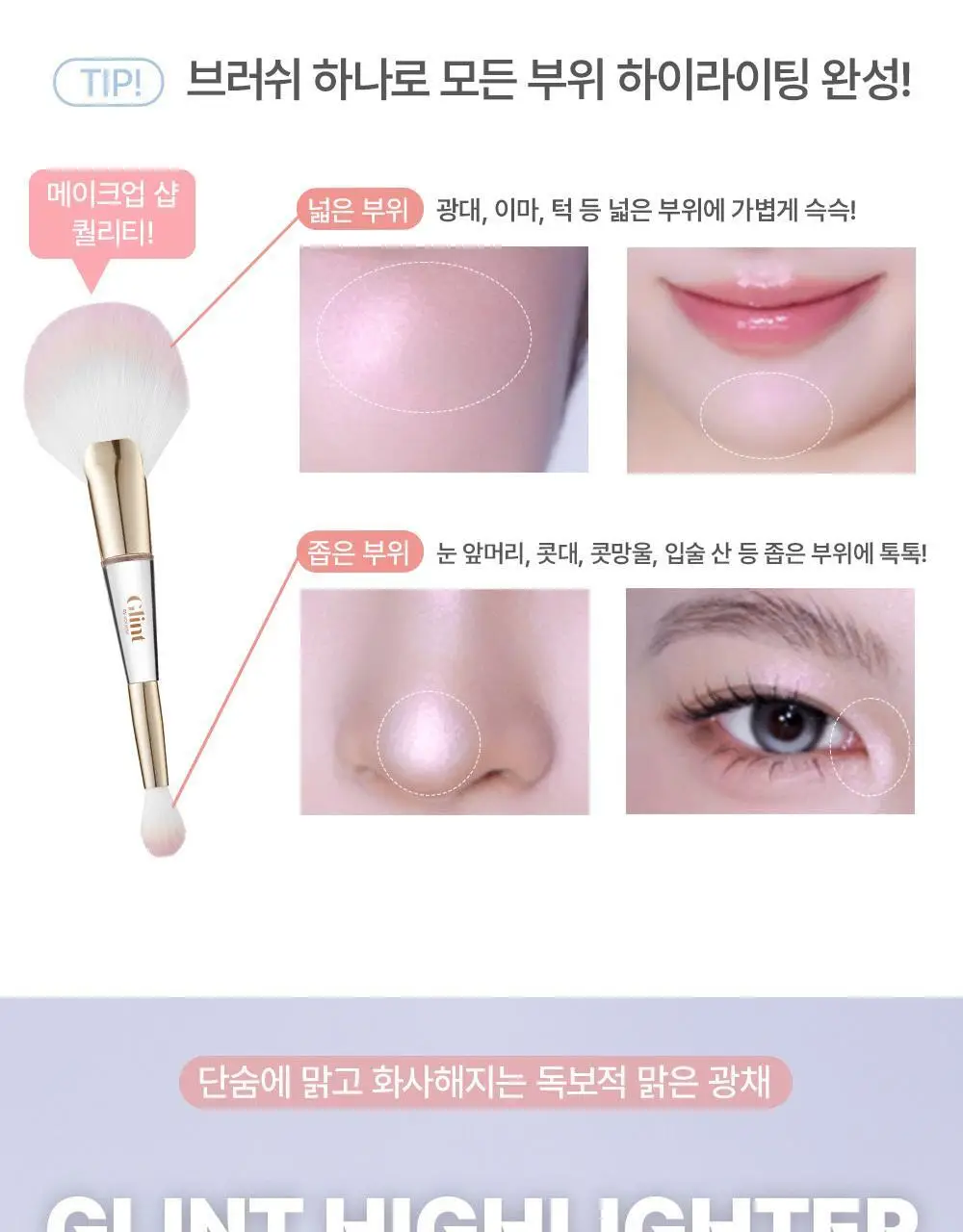 [1등 아이돌 하라] 글린트 하이라이터 기획 (+듀얼 브러쉬/블러셔 레이어링) 상세페이지 7